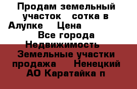 Продам земельный участок 1 сотка в Алупке. › Цена ­ 850 000 - Все города Недвижимость » Земельные участки продажа   . Ненецкий АО,Каратайка п.